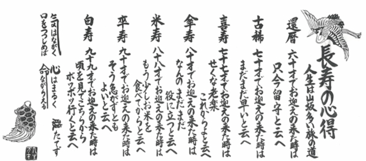 長寿の心得